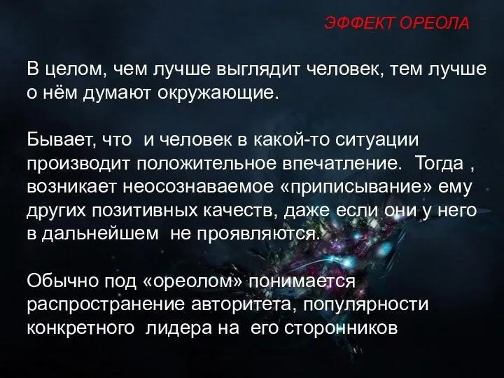 В целом, чем лучше выглядит человек, тем лучше о нём думают окружающие. Бывает,