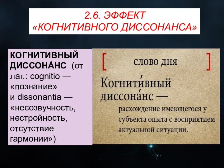 2.6. ЭФФЕКТ «КОГНИТИВНОГО ДИССОНАНСА» КОГНИТИВНЫЙ ДИССОНА́НС (от лат.: cognitiо —