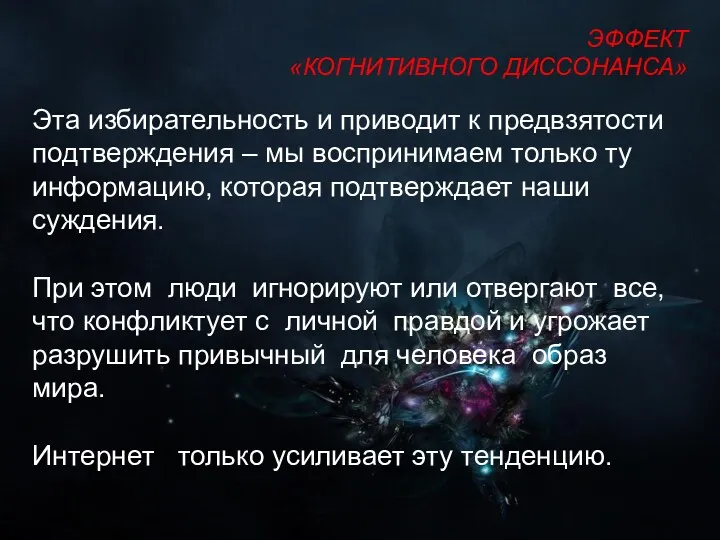 Эта избирательность и приводит к предвзятости подтверждения – мы воспринимаем