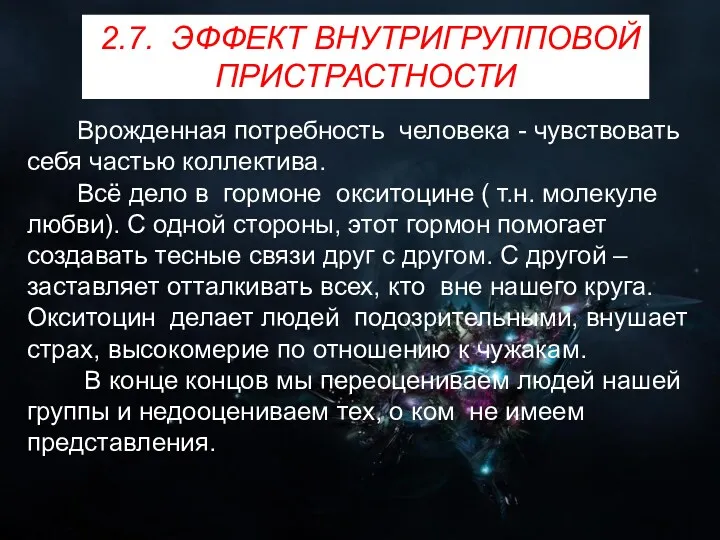 2.7. ЭФФЕКТ ВНУТРИГРУППОВОЙ ПРИСТРАСТНОСТИ Врожденная потребность человека - чувствовать себя частью коллектива. Всё