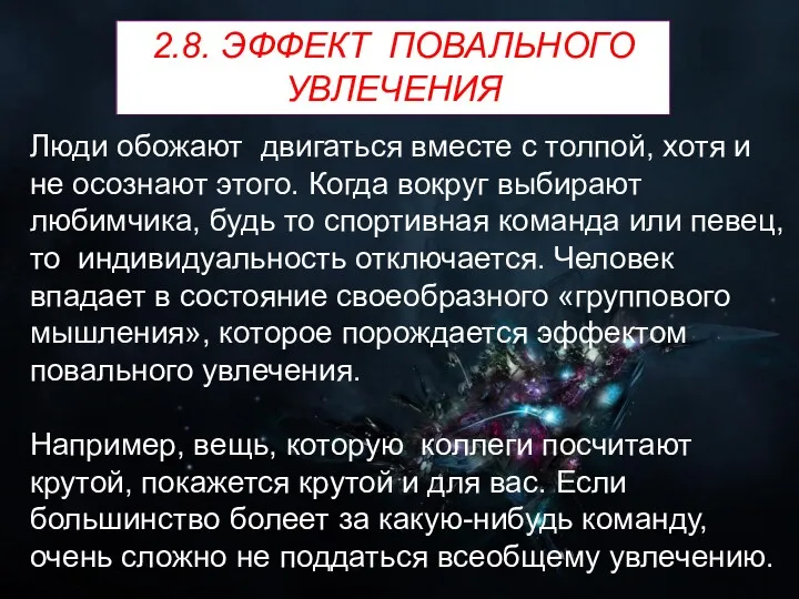 Люди обожают двигаться вместе с толпой, хотя и не осознают этого. Когда вокруг