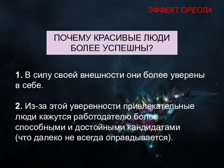 1. В силу своей внешности они более уверены в себе. 2. Из-за этой