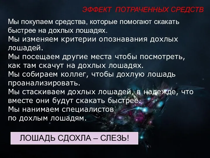 Мы покупаем средства, которые помогают скакать быстрее на дохлых лошадях.