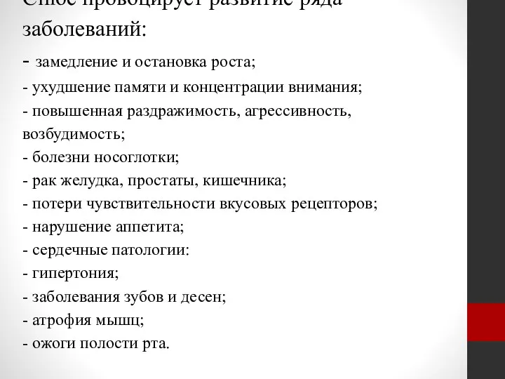 Снюс провоцирует развитие ряда заболеваний: - замедление и остановка роста;