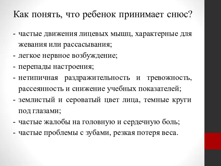 Как понять, что ребенок принимает снюс? частые движения лицевых мышц, характерные для жевания