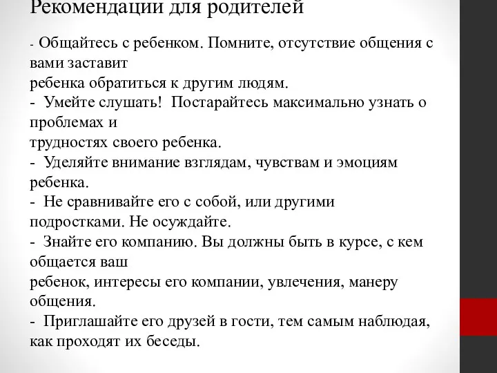 Рекомендации для родителей - Общайтесь с ребенком. Помните, отсутствие общения с вами заставит