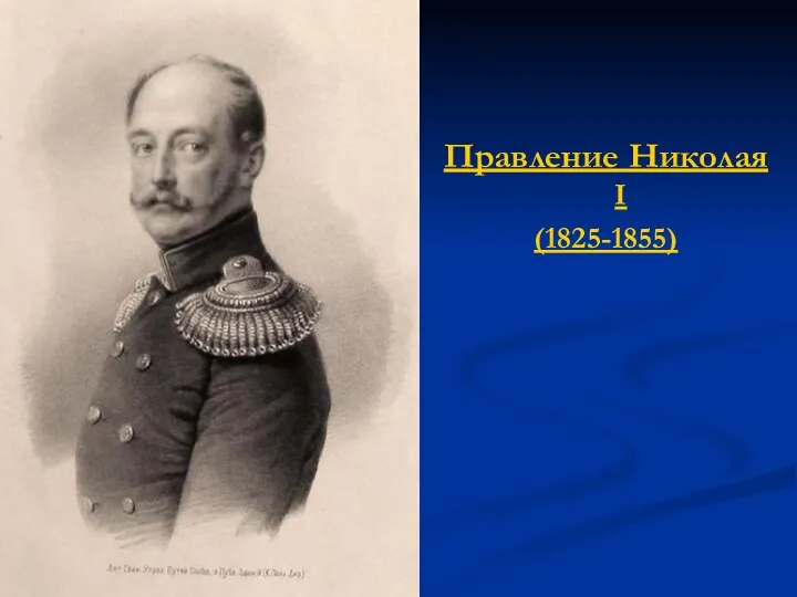 Правление Николая I (1825-1855)