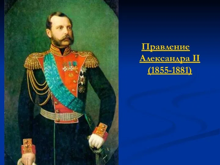 Правление Александра II (1855-1881)