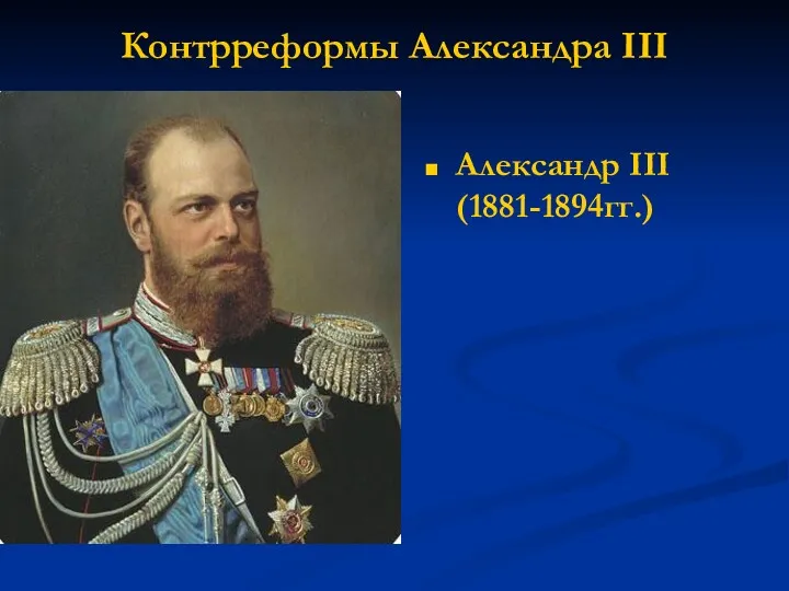 Контрреформы Александра III Александр III (1881-1894гг.)