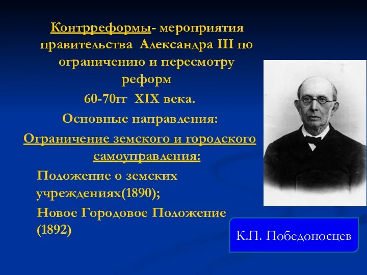 Контрреформы- мероприятия правительства Александра III по ограничению и пересмотру реформ 60-70гг XIX века.