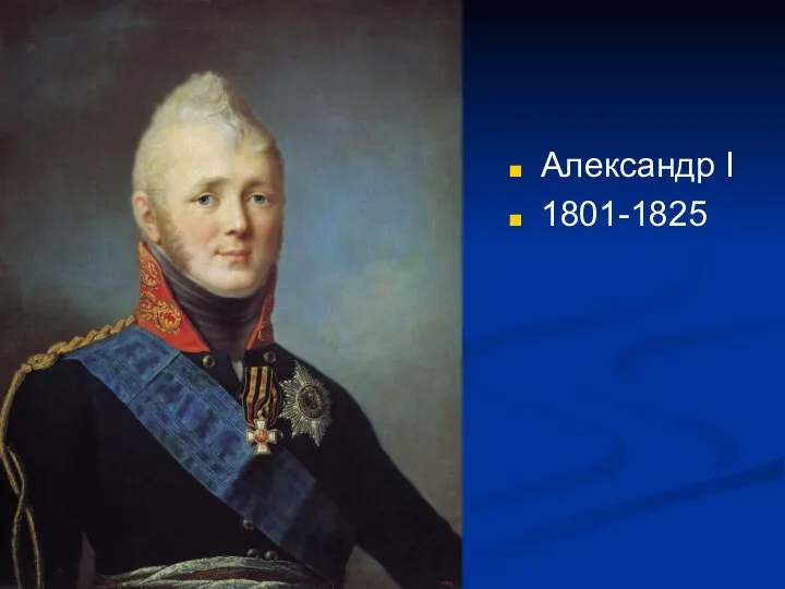 Александр I 1801-1825
