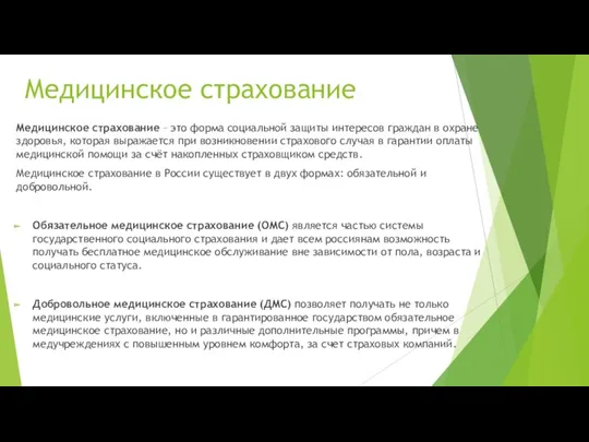 Медицинское страхование Медицинское страхование – это форма социальной защиты интересов