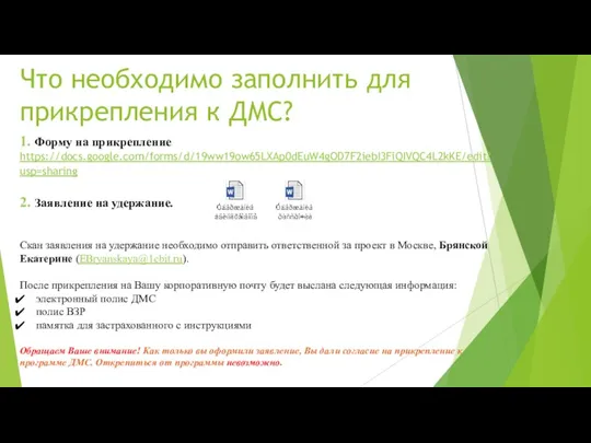 Что необходимо заполнить для прикрепления к ДМС? 1. Форму на прикрепление https://docs.google.com/forms/d/19ww19ow65LXAp0dEuW4gOD7F2iebI3FiQIVQC4L2kKE/edit?usp=sharing 2.