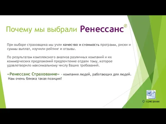 Почему мы выбрали При выборе страховщика мы учли качество и стоимость программ, риски