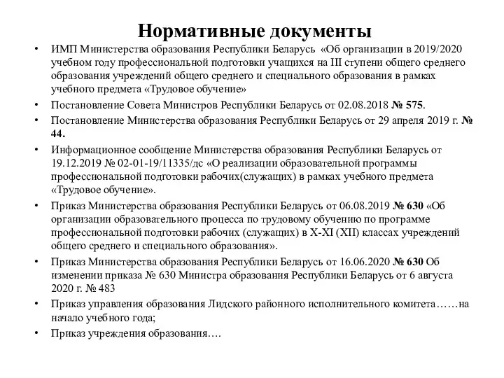 Нормативные документы ИМП Министерства образования Республики Беларусь «Об организации в 2019/2020 учебном году