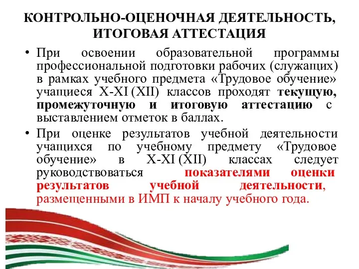 КОНТРОЛЬНО-ОЦЕНОЧНАЯ ДЕЯТЕЛЬНОСТЬ, ИТОГОВАЯ АТТЕСТАЦИЯ При освоении образовательной программы профессиональной подготовки рабочих (служащих) в