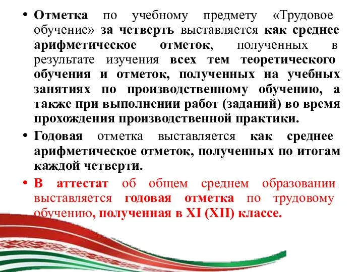 Отметка по учебному предмету «Трудовое обучение» за четверть выставляется как среднее арифметическое отметок,