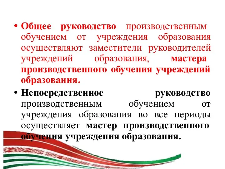 Общее руководство производственным обучением от учреждения образования осуществляют заместители руководителей учреждений образования, мастера