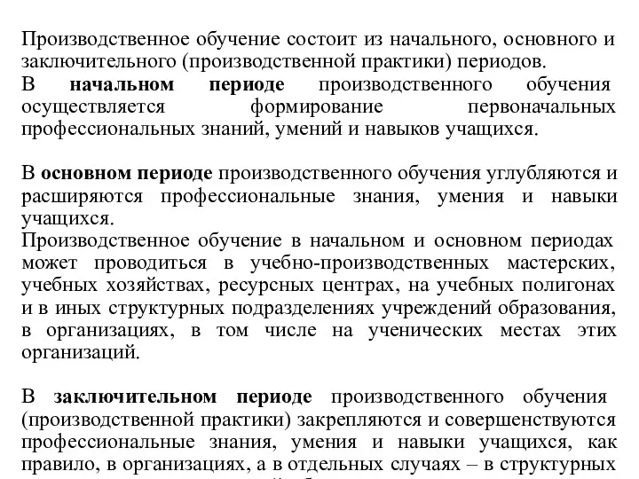 Производственное обучение состоит из начального, основного и заключительного (производственной практики) периодов. В начальном