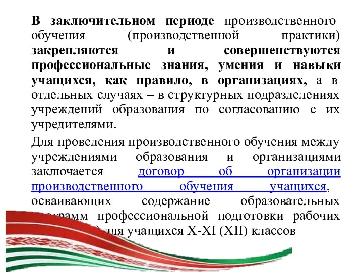 В заключительном периоде производственного обучения (производственной практики) закрепляются и совершенствуются профессиональные знания, умения