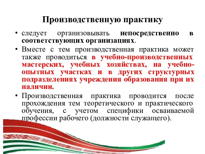 Производственную практику следует организовывать непосредственно в соответствующих организациях. Вместе с тем производственная практика