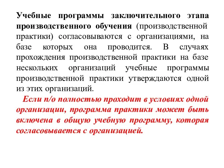 Учебные программы заключительного этапа производственного обучения (производственной практики) согласовываются с организациями, на базе