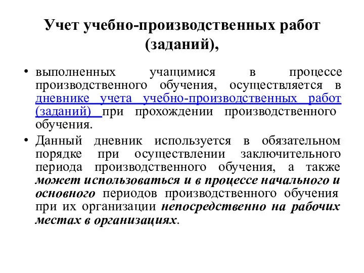 Учет учебно-производственных работ (заданий), выполненных учащимися в процессе производственного обучения, осуществляется в дневнике