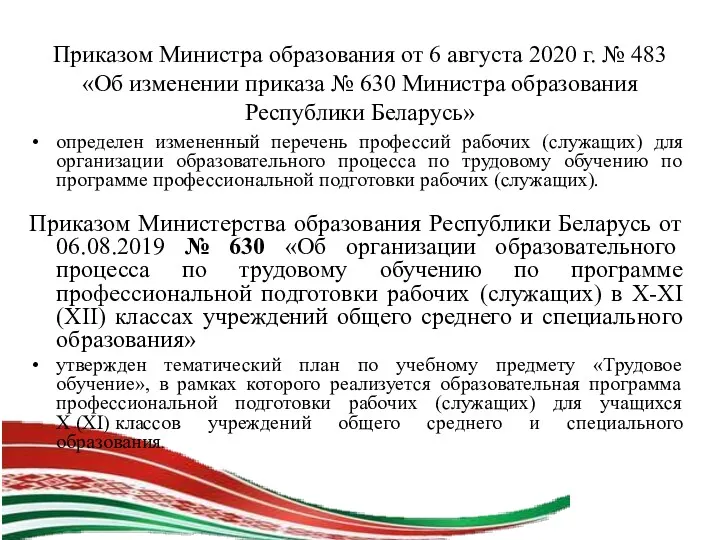 Приказом Министра образования от 6 августа 2020 г. № 483