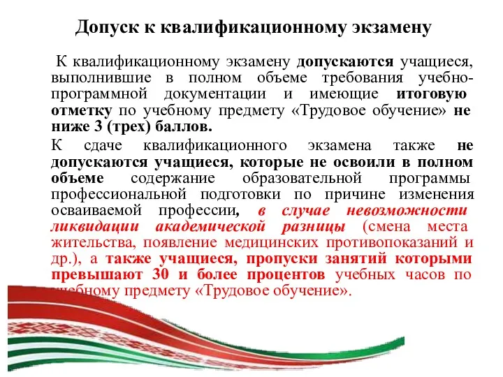 Допуск к квалификационному экзамену К квалификационному экзамену допускаются учащиеся, выполнившие в полном объеме