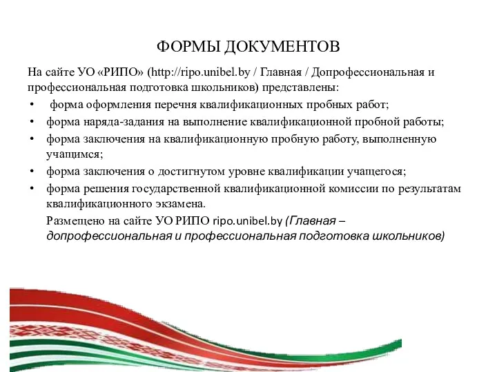 ФОРМЫ ДОКУМЕНТОВ На сайте УО «РИПО» (http://ripo.unibel.by / Главная / Допрофессиональная и профессиональная