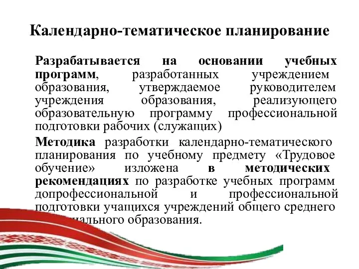 Календарно-тематическое планирование Разрабатывается на основании учебных программ, разработанных учреждением образования,