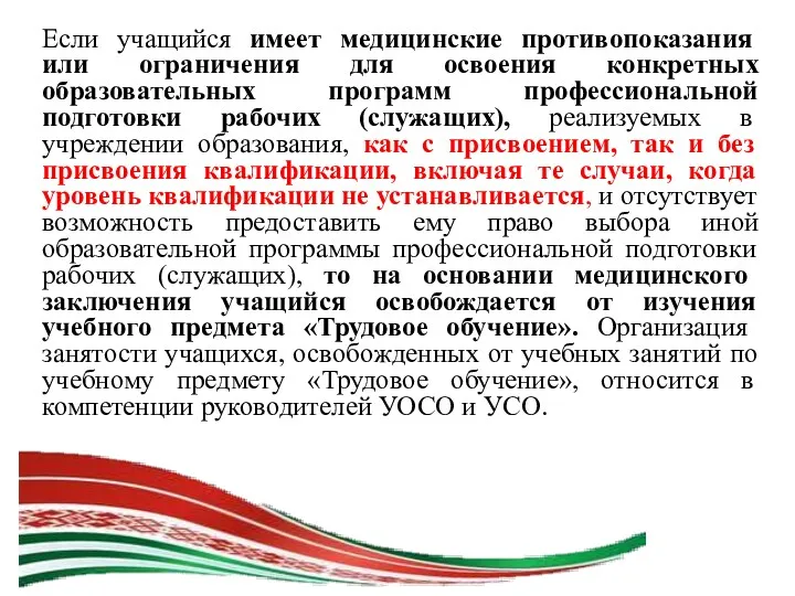 Если учащийся имеет медицинские противопоказания или ограничения для освоения конкретных образовательных программ профессиональной