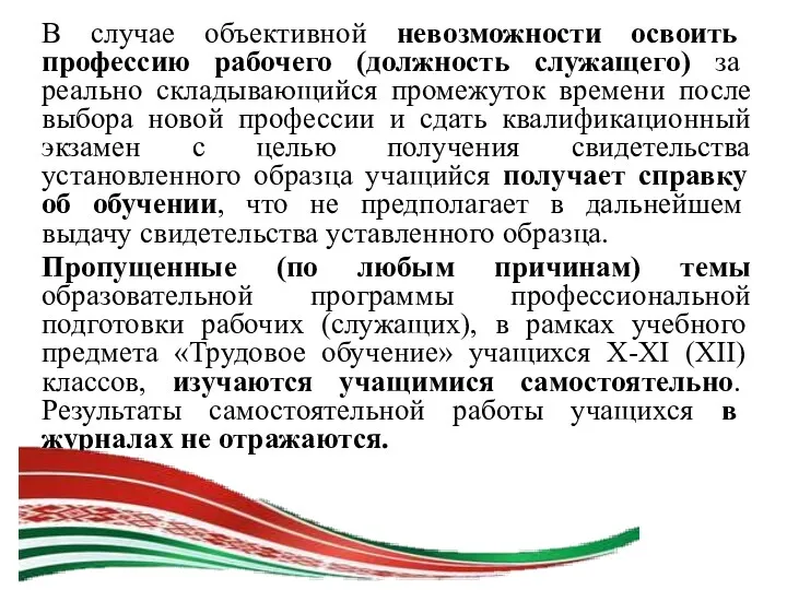 В случае объективной невозможности освоить профессию рабочего (должность служащего) за реально складывающийся промежуток