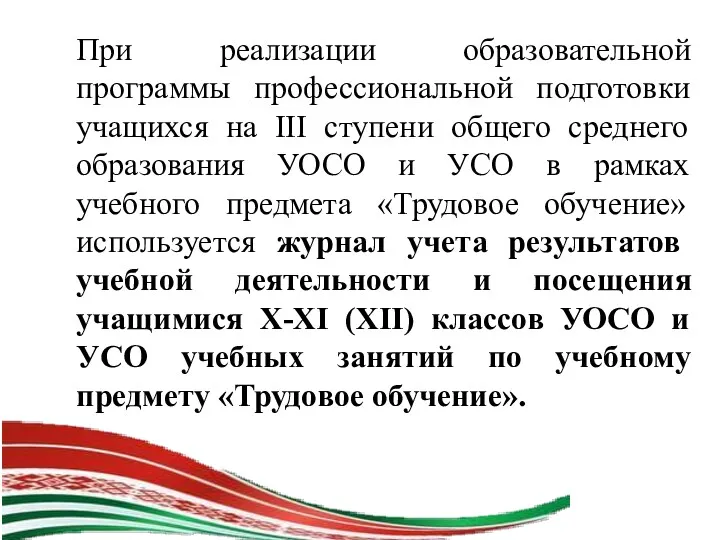 При реализации образовательной программы профессиональной подготовки учащихся на III ступени общего среднего образования