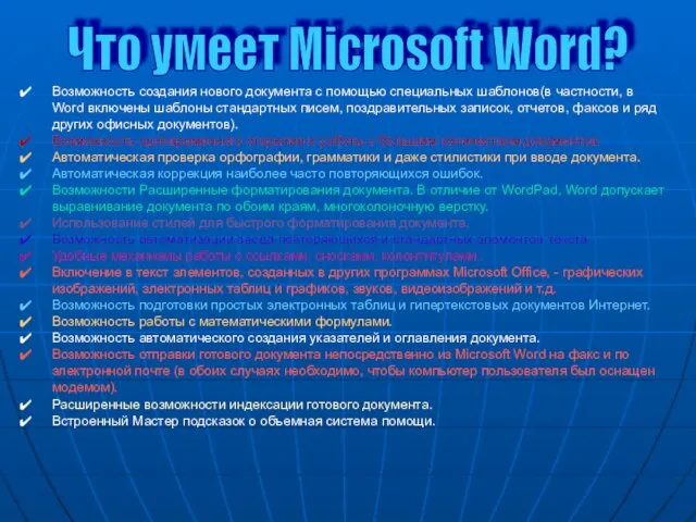 Что умеет Microsoft Word? Возможность создания нового документа с помощью
