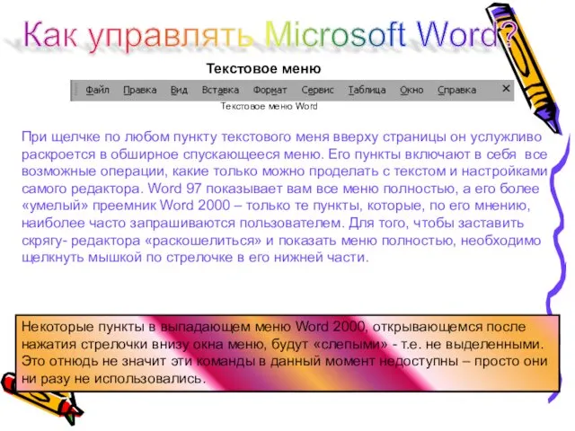 Как управлять Microsoft Word? Текстовое меню Word При щелчке по