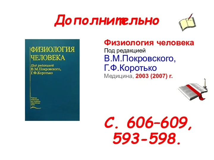 Дополнительно Физиология человека Под редакцией В.М.Покровского, Г.Ф.Коротько Медицина, 2003 (2007) г. С. 606–609, 593-598.