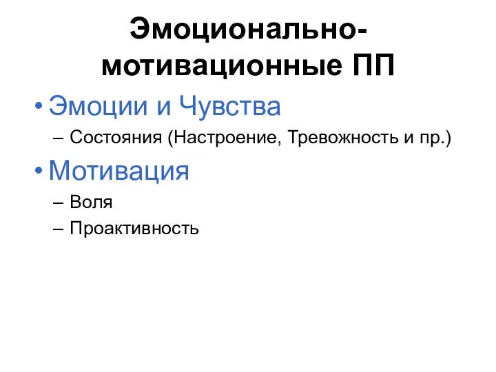 Эмоционально-мотивационные ПП Эмоции и Чувства Состояния (Настроение, Тревожность и пр.) Мотивация Воля Проактивность