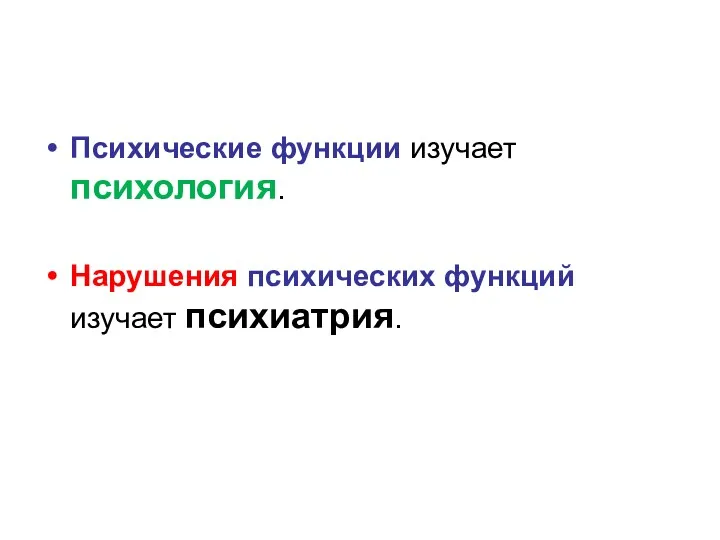 Психические функции изучает психология. Нарушения психических функций изучает психиатрия.