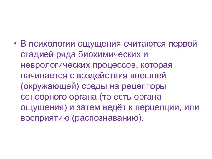 В психологии ощущения считаются первой стадией ряда биохимических и неврологических