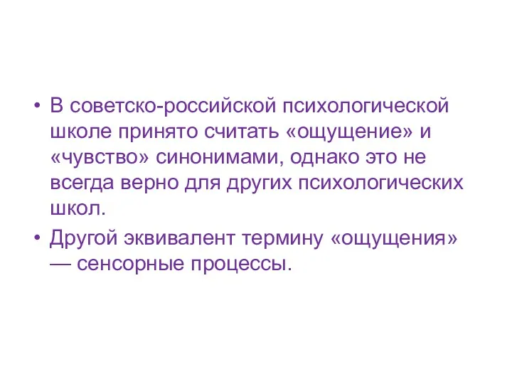 В советско-российской психологической школе принято считать «ощущение» и «чувство» синонимами,