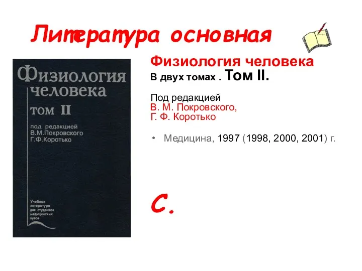 Литература основная Физиология человека В двух томах . Том II.
