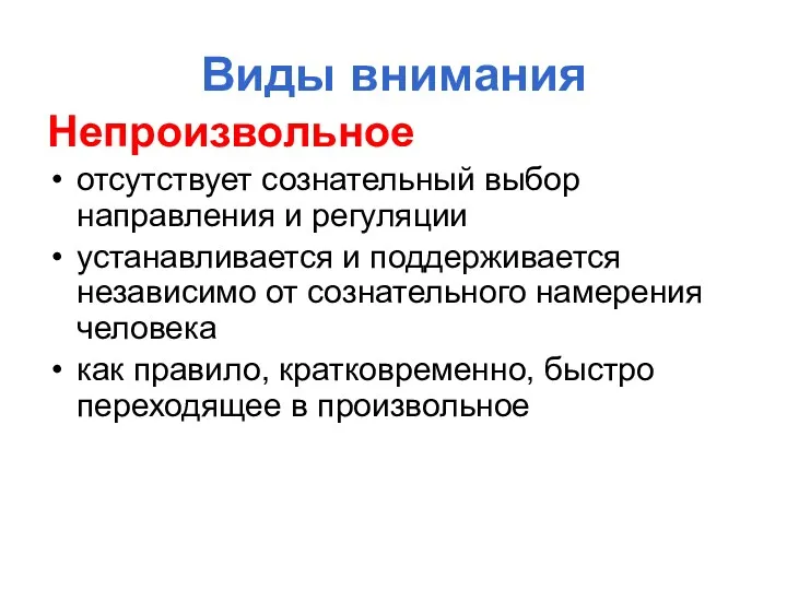 Виды внимания Непроизвольное отсутствует сознательный выбор направления и регуляции устанавливается