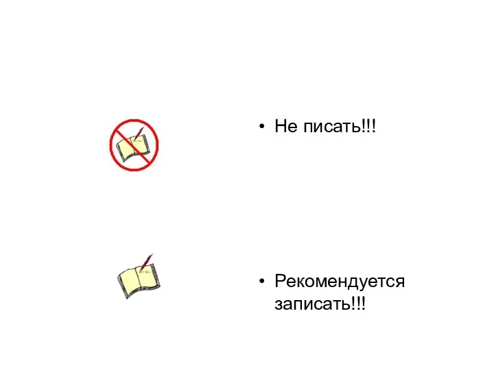 Не писать!!! Рекомендуется записать!!!