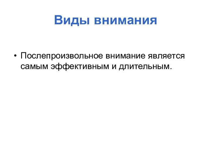 Виды внимания Послепроизвольное внимание является самым эффективным и длительным.