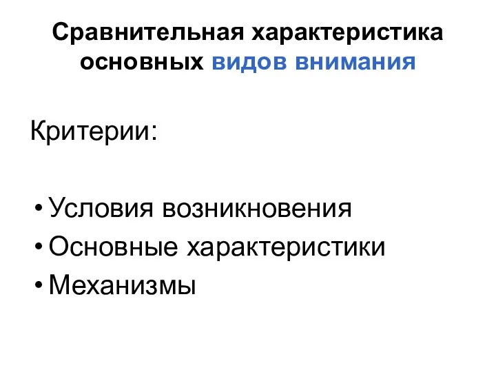 Сравнительная характеристика основных видов внимания Критерии: Условия возникновения Основные характеристики Механизмы