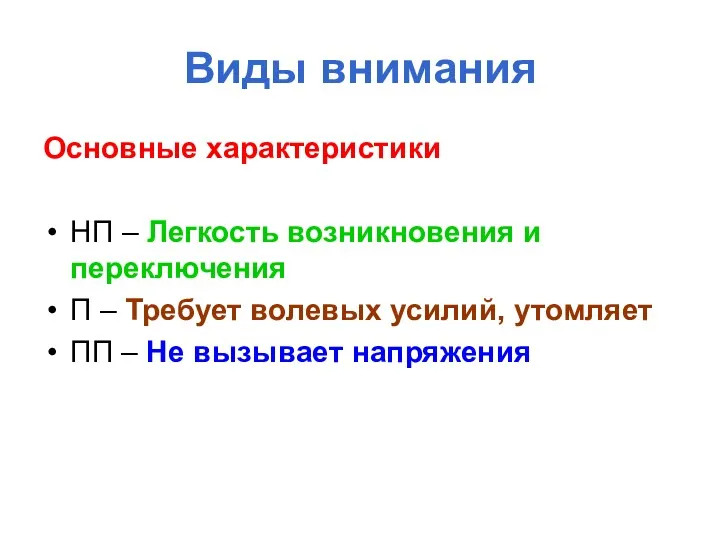 Виды внимания Основные характеристики НП – Легкость возникновения и переключения