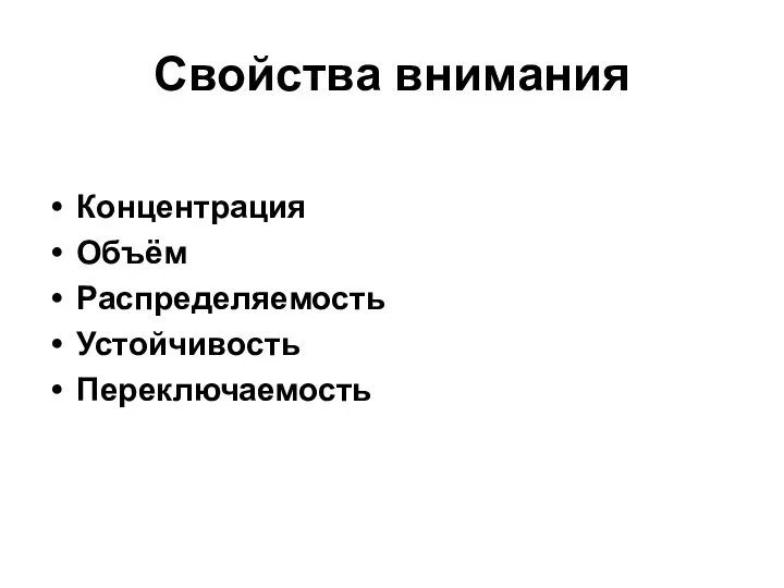 Свойства внимания Концентрация Объём Распределяемость Устойчивость Переключаемость