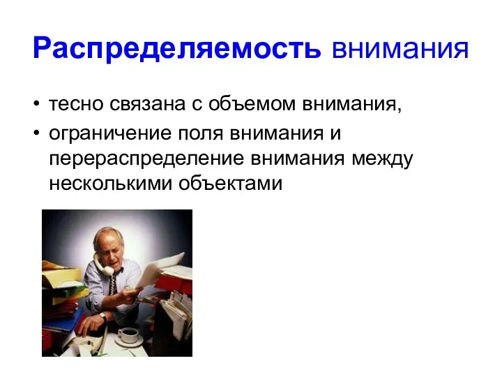 Распределяемость внимания тесно связана с объемом внимания, ограничение поля внимания и перераспределение внимания между несколькими объектами