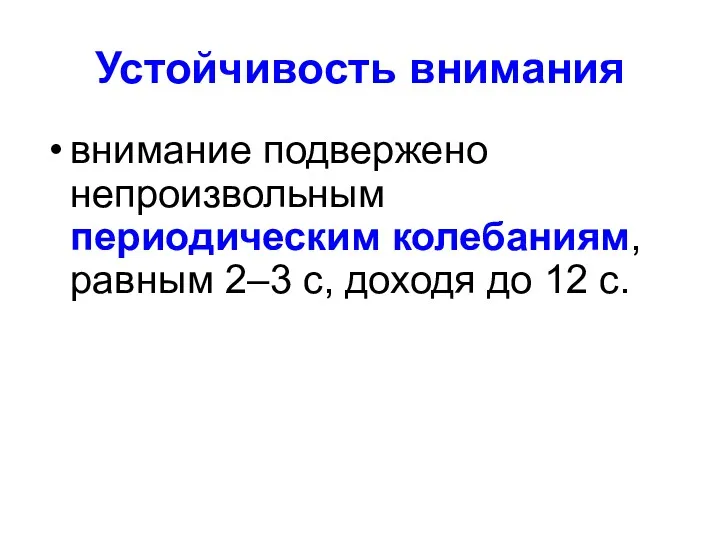 Устойчивость внимания внимание подвержено непроизвольным периодическим колебаниям, равным 2–3 с, доходя до 12 с.